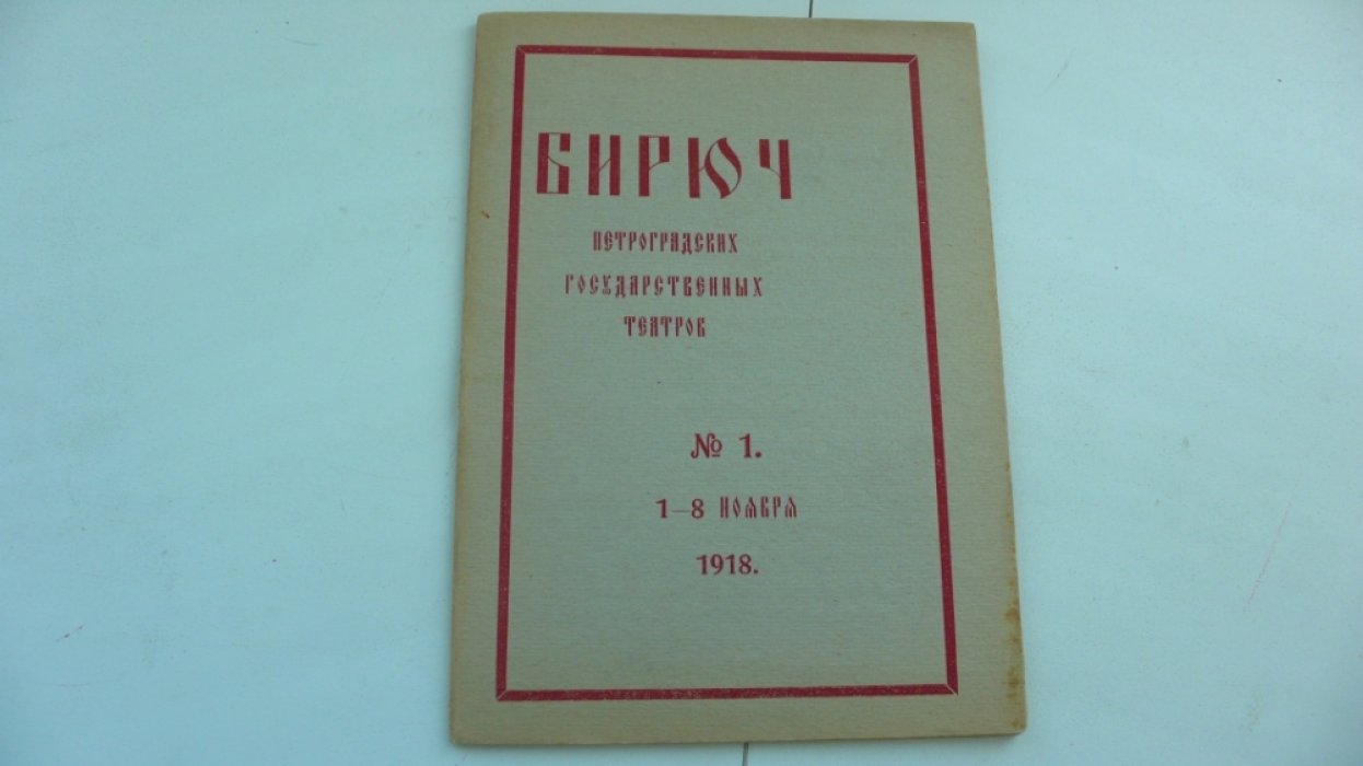 Бирюч петроградских государственных театров. №1. 1-8 ноября 1918 г.
