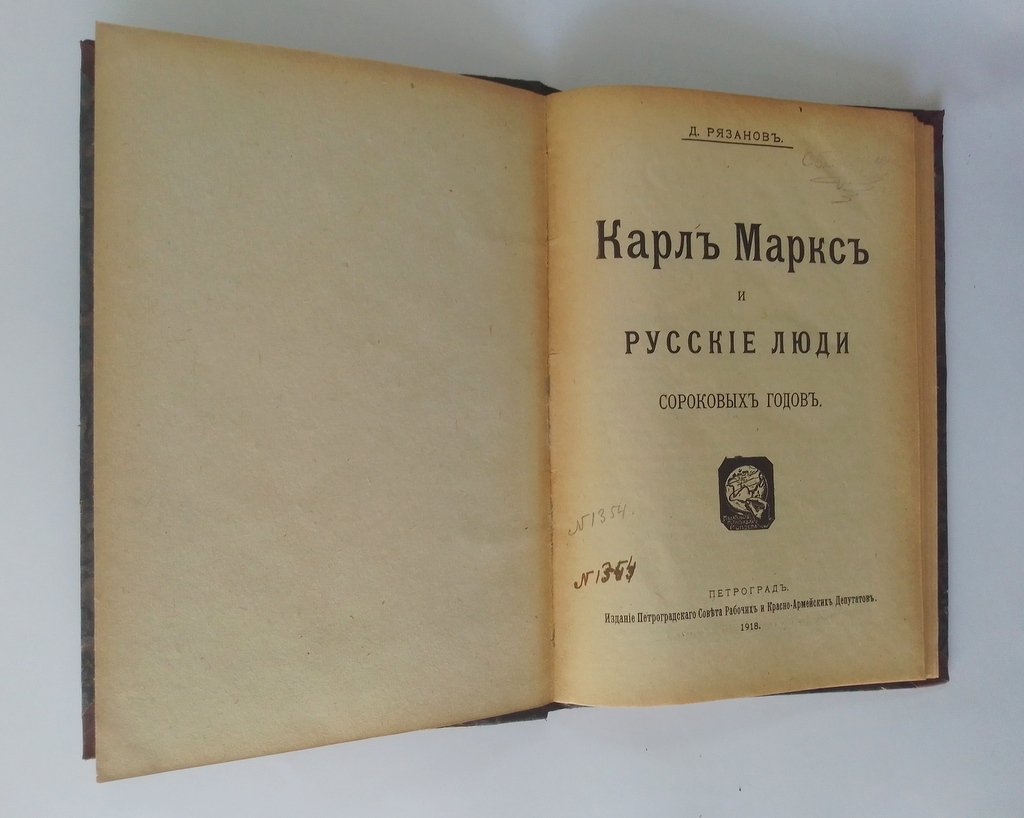 Рязанов, Д. Карл Маркс и русские люди сороковых годов.