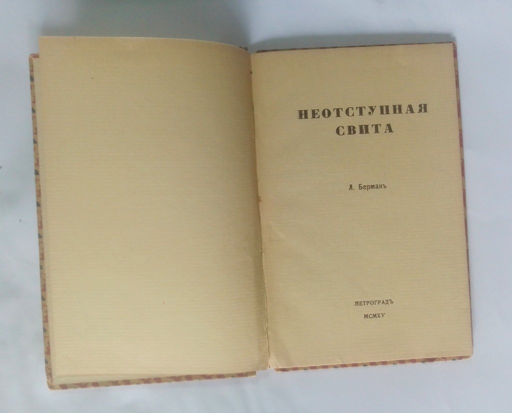 Берман, Л. Неотступная свита.