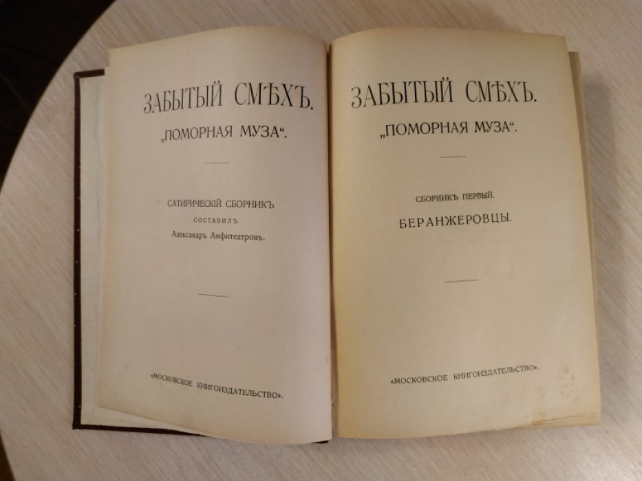Забытый смех. Поморная муза