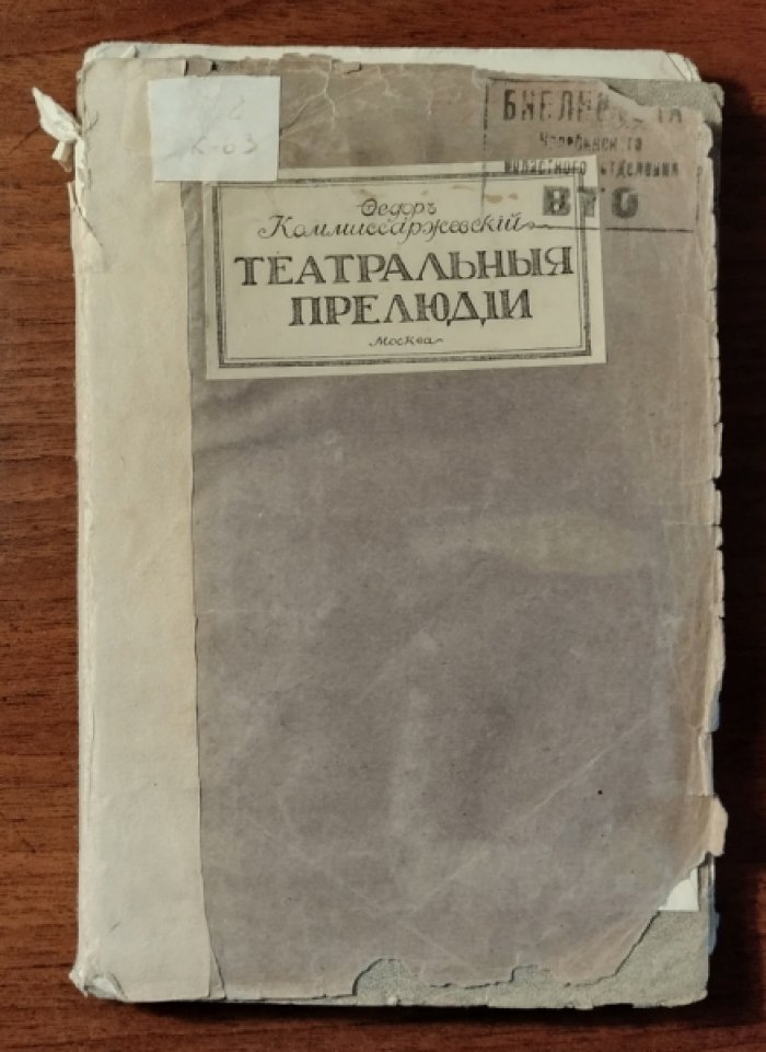Комиссаржевский Федор. Театральные прелюдии.