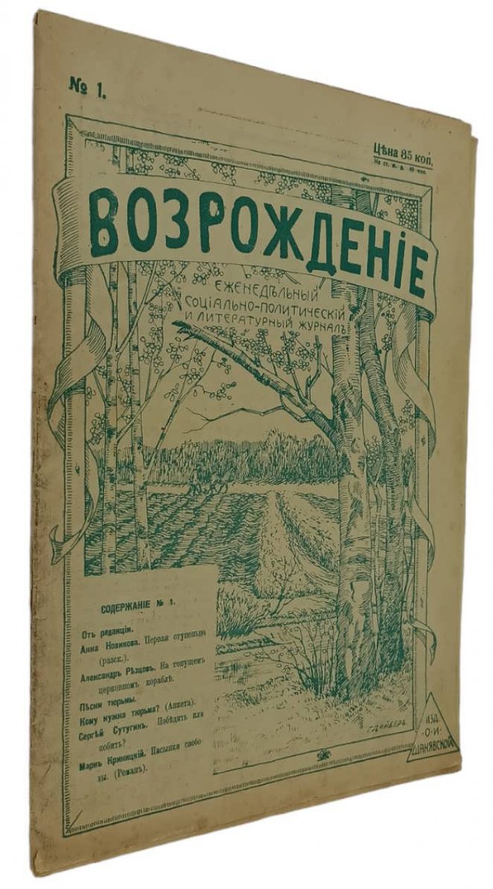 Возрождение. Еженедельный социально - политический и литературный журнал. №1. 14 мая 1917г.
