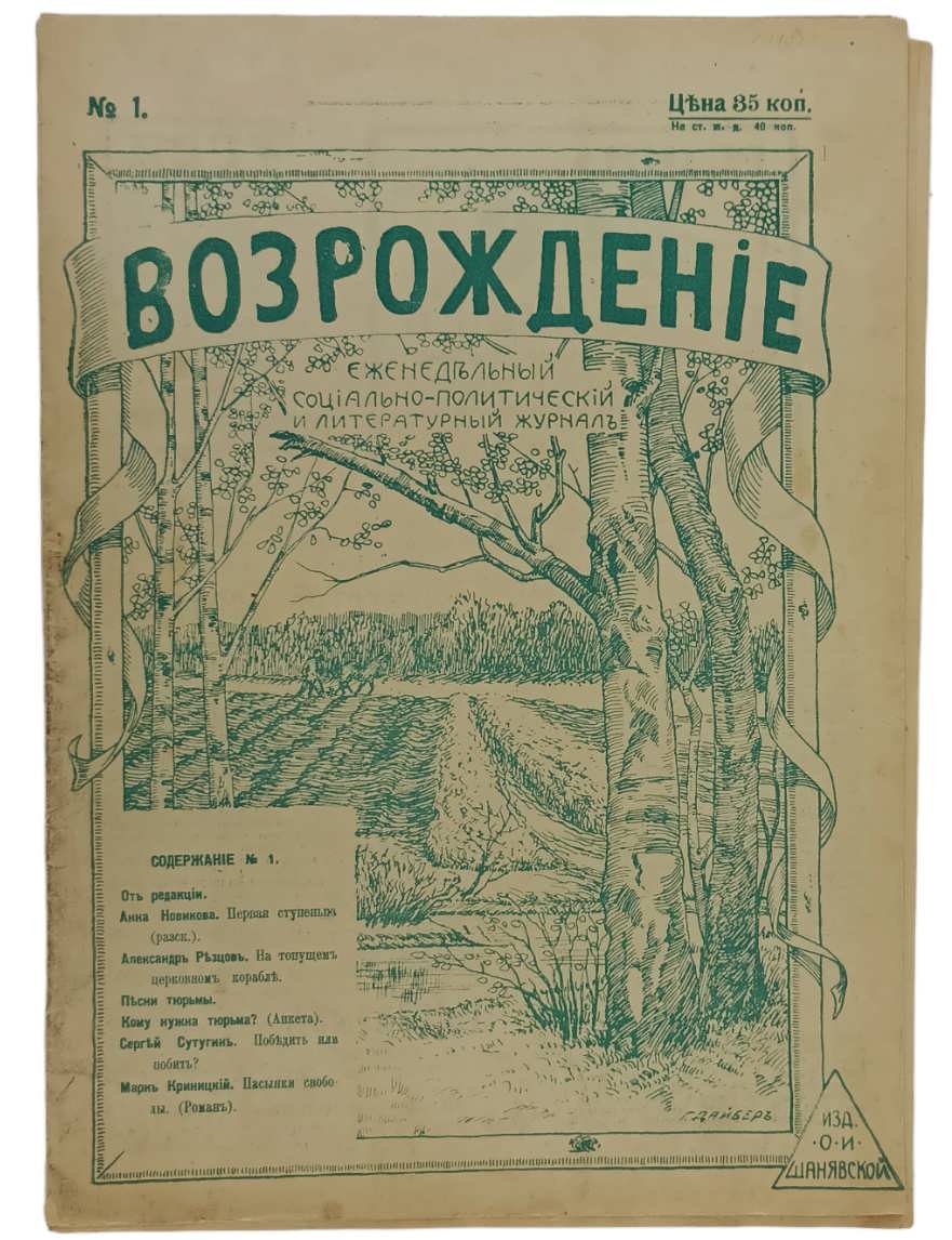 Возрождение. Еженедельный социально - политический и литературный журнал. №1. 14 мая 1917г.