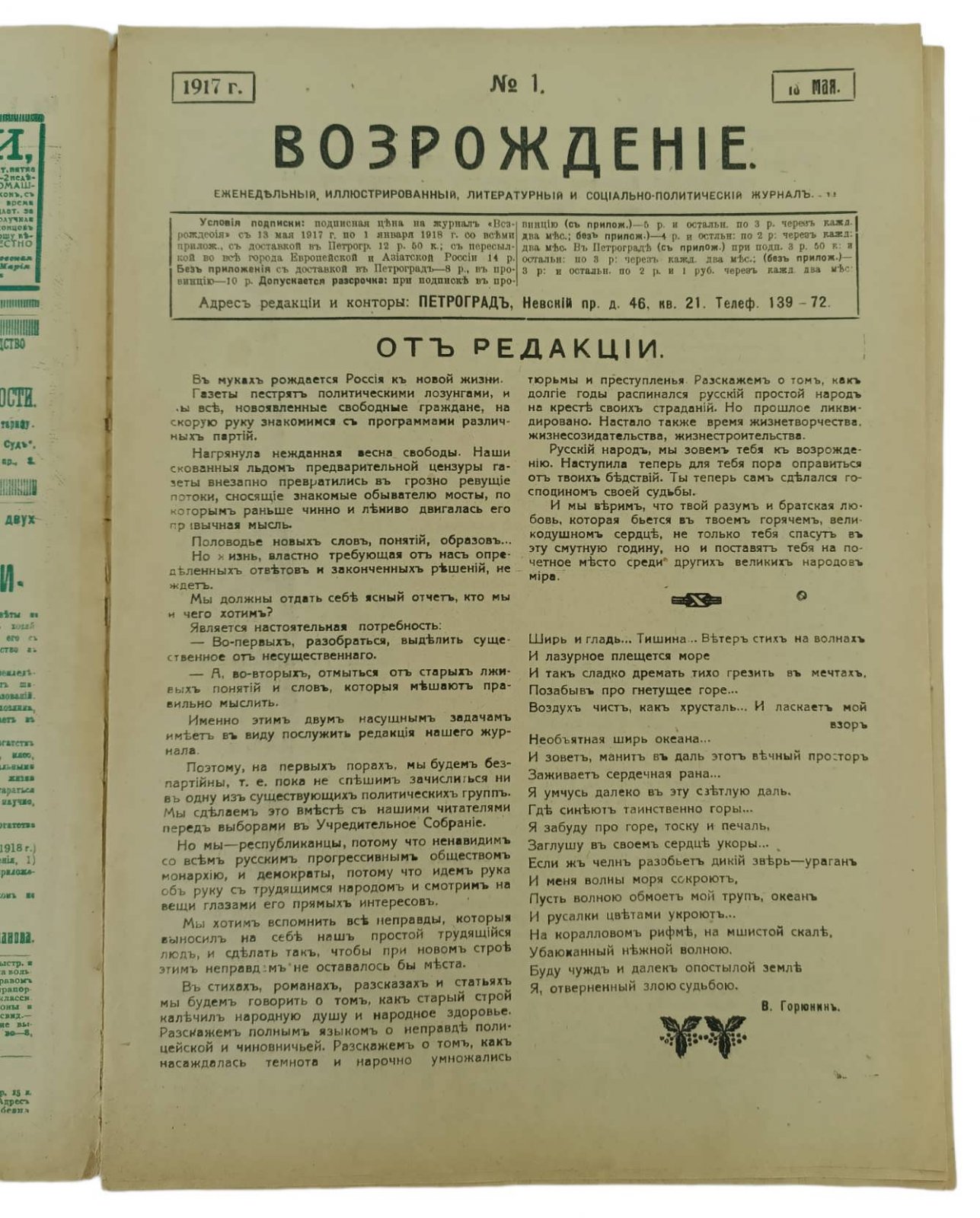 Возрождение. Еженедельный социально - политический и литературный журнал. №1. 14 мая 1917г.