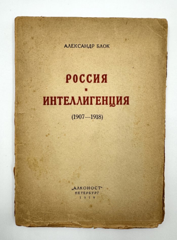 Блок А. Россия и интеллигенция.