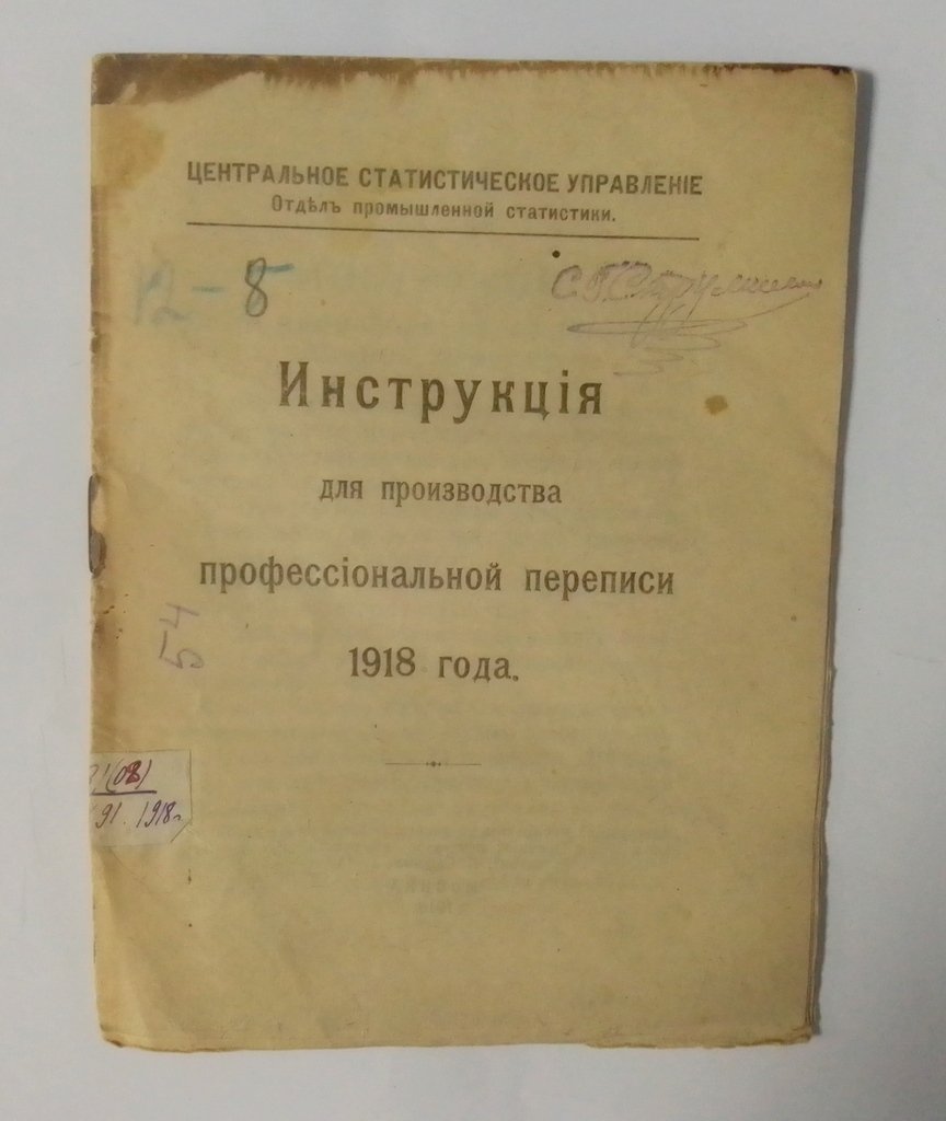 Инструкция для производства профессиональной переписи 1918 г.