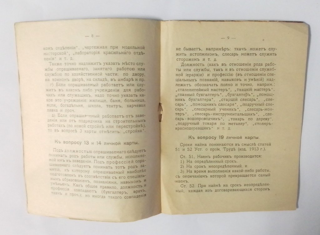 Инструкция для производства профессиональной переписи 1918 г.
