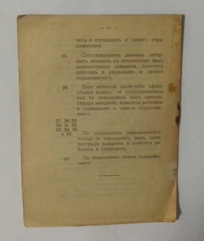 Инструкция для производства профессиональной переписи 1918 г.
