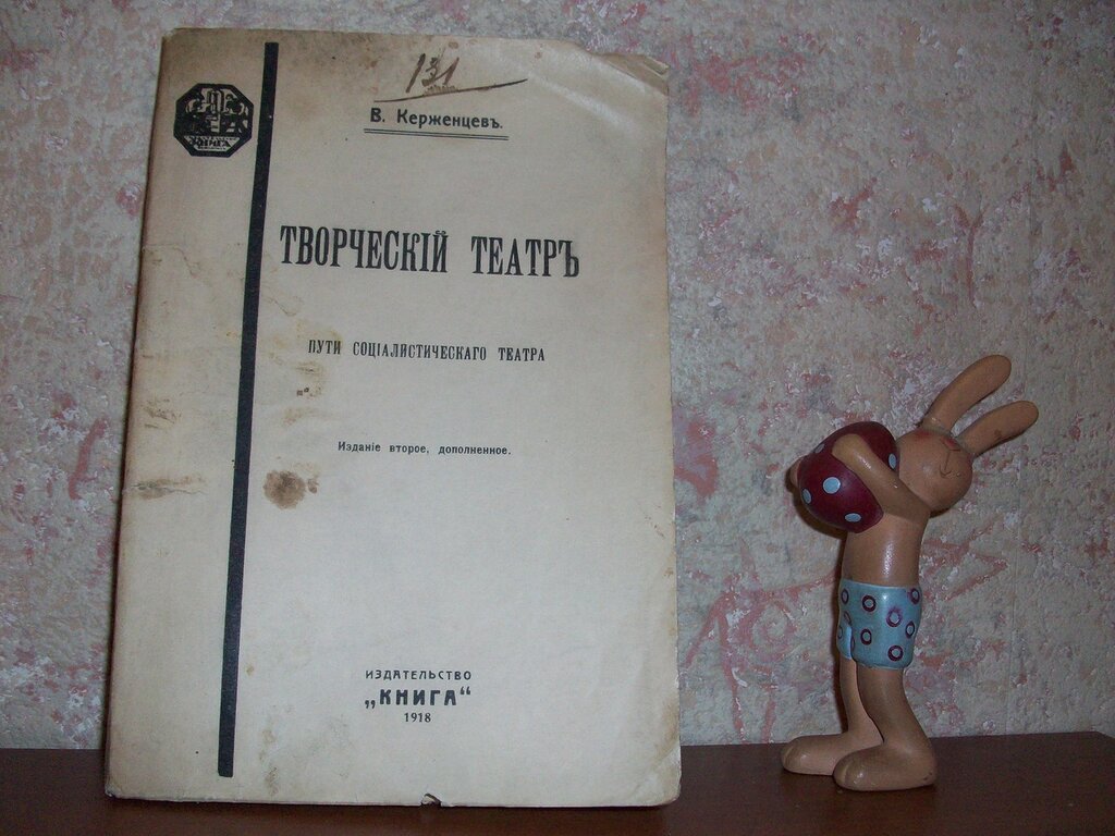 Керженцев П.М. Творческий театр. Пути социалистического театра.