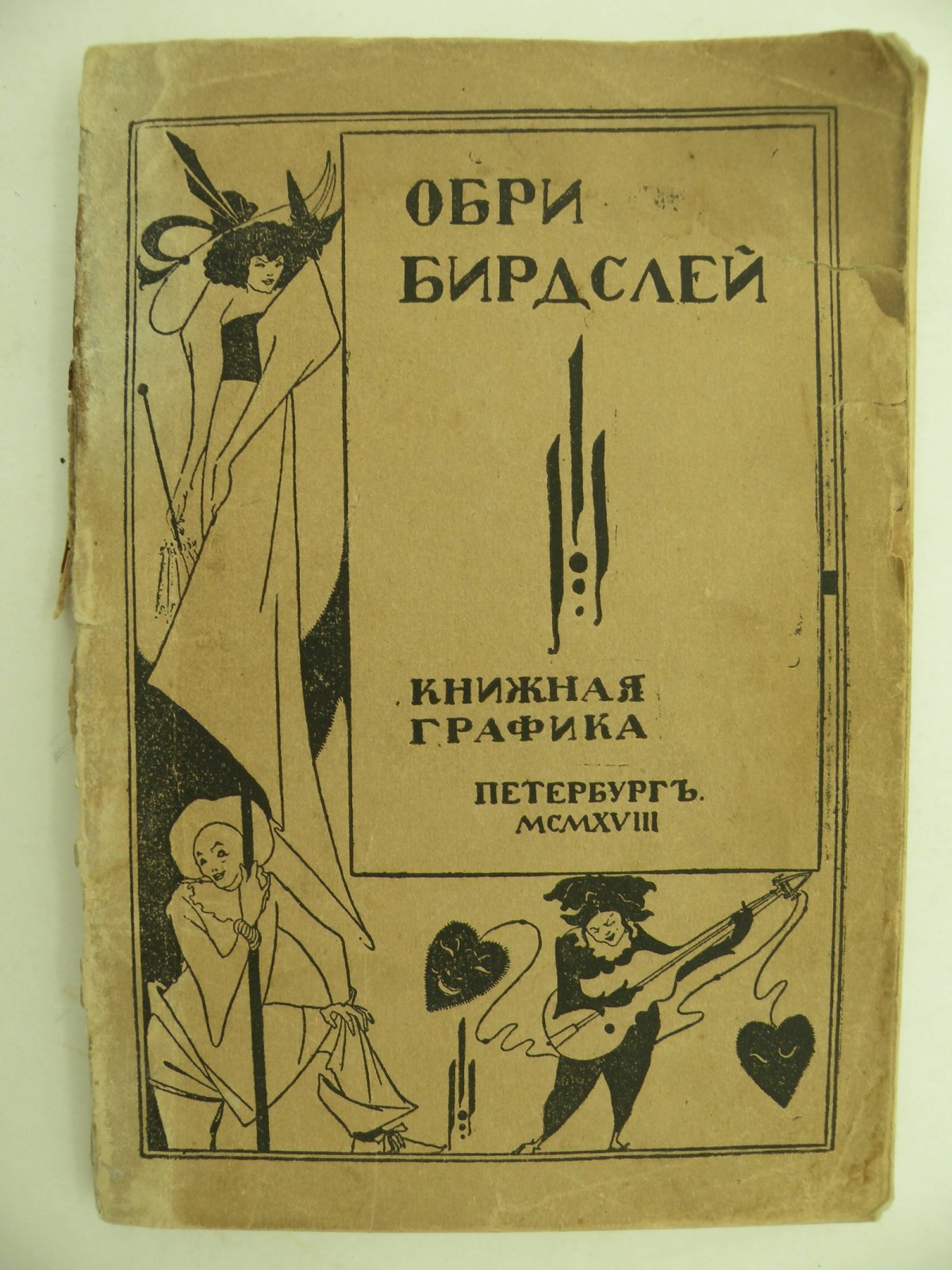 Обри Бирдслей и книжная графика.