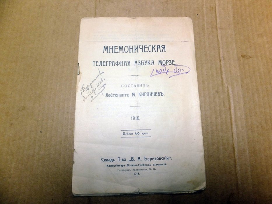 Кирпичев М. Мнемоническая телеграфная азбука Морзе.