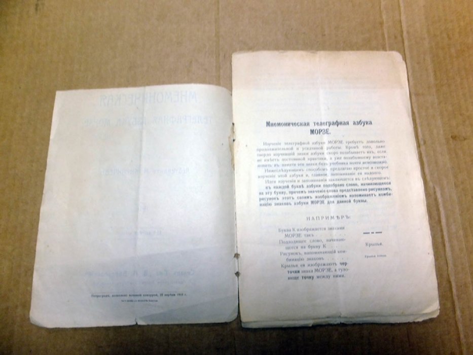 Кирпичев М. Мнемоническая телеграфная азбука Морзе.