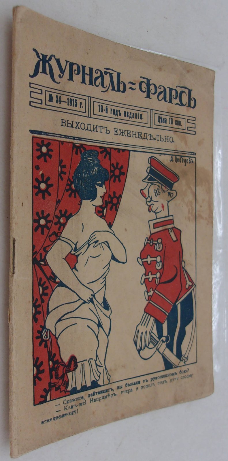 Журнал Фарс. № 34 1915 г.