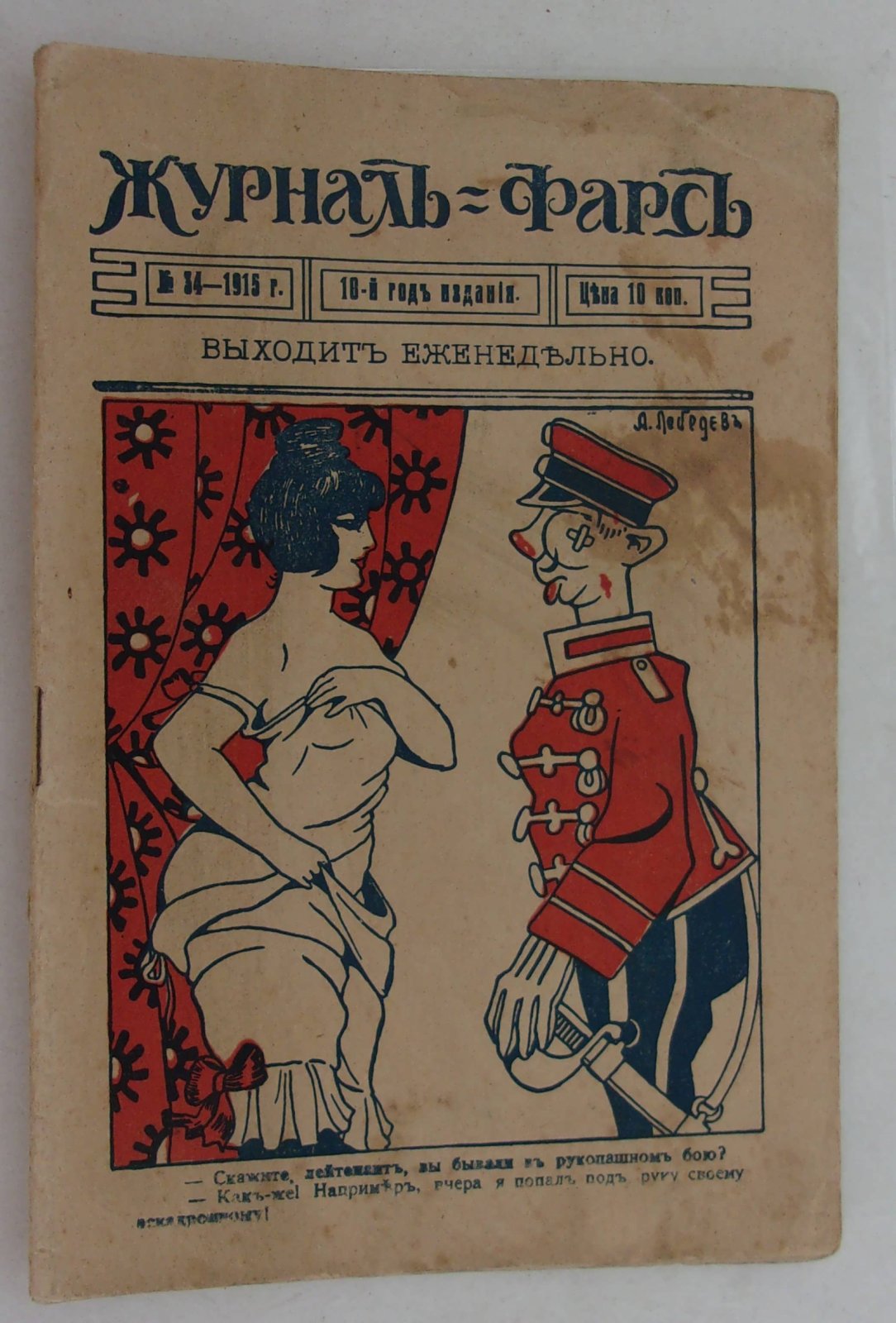 Журнал Фарс. № 34 1915 г.