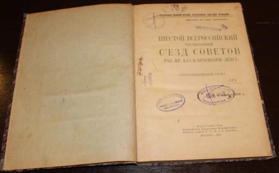 Шестой Всероссийский Чрезвычайный Съезд Советов рабочих, крестьянских, красноармейских и казачьих депутатов. Стенографический отчет (6 - 9 ноября 1918 года)
