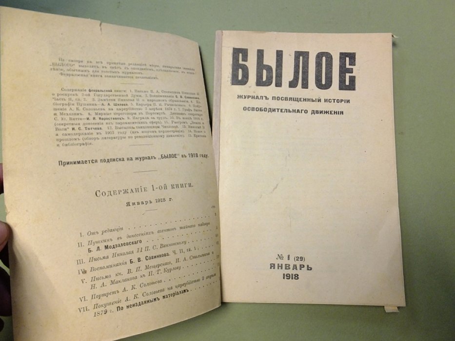 Былое. Журнал, посвященный истории освободительного движения. № 1 (29) январь 1918.