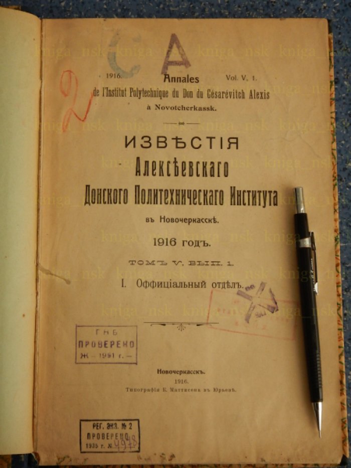 Известия Алексеевского Донского политехнического института в Новочеркасске.