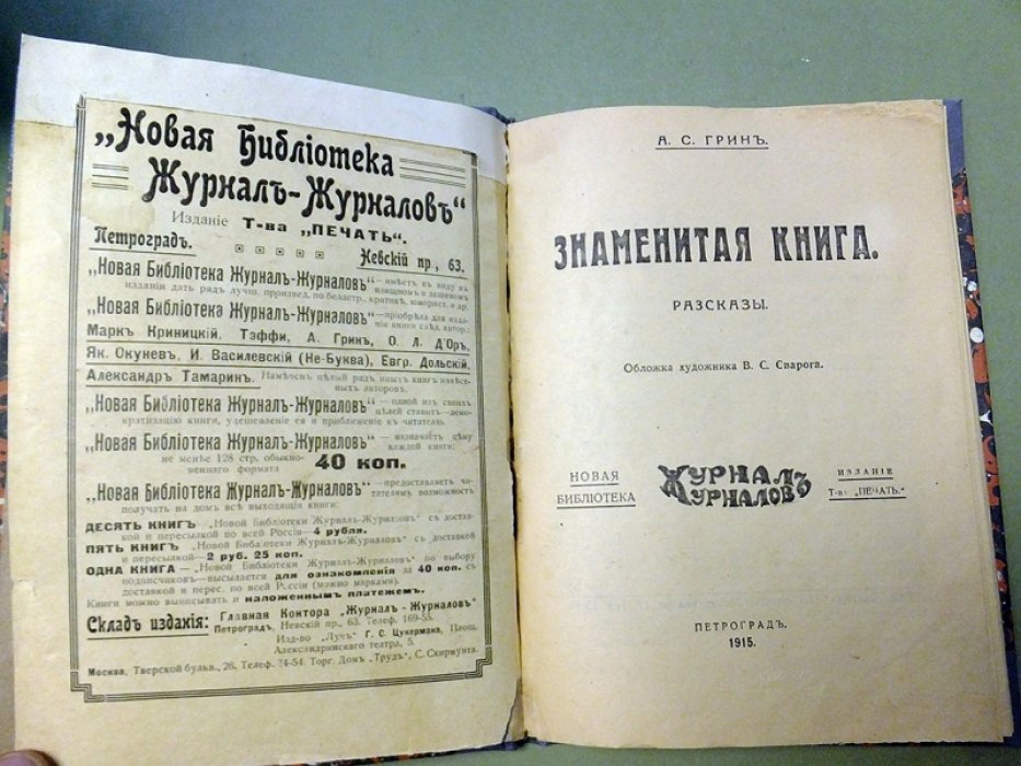 Грин А. Знаменитая книга.