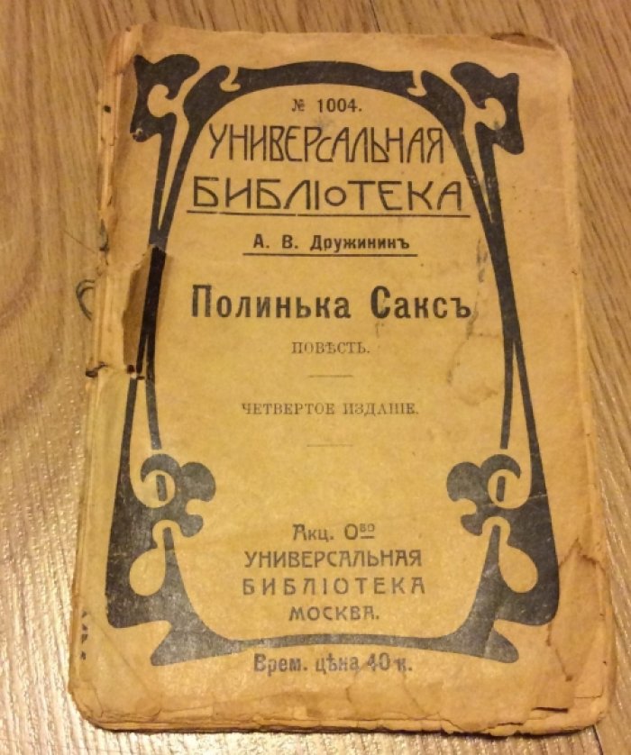 Дружинин А.В. Полинька Сакс.