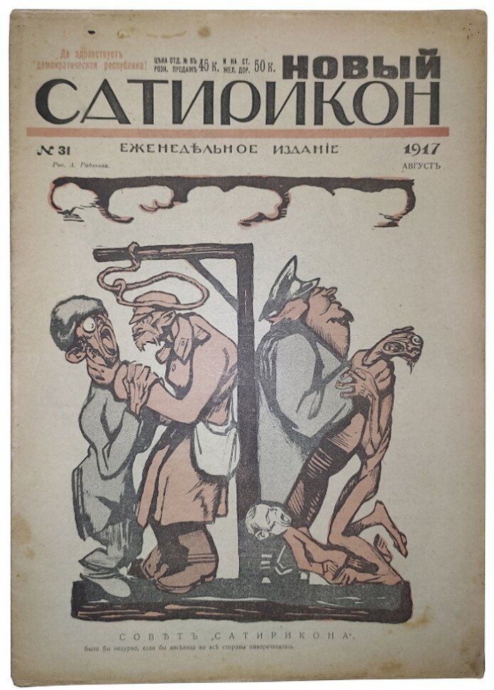 Новый Сатирикон №31 1917 г. (Да здравствует демократическая республика!)