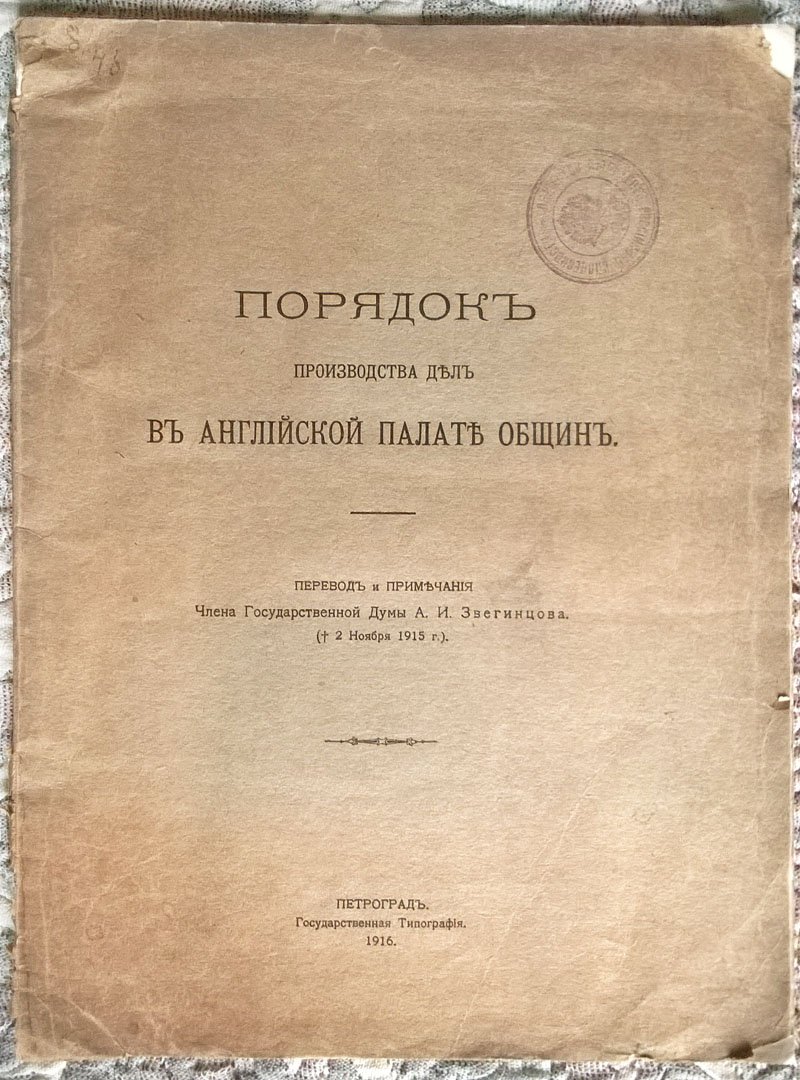 Ильберт, Куртней Перегрин. Порядок производства дел в английской Палате общин.