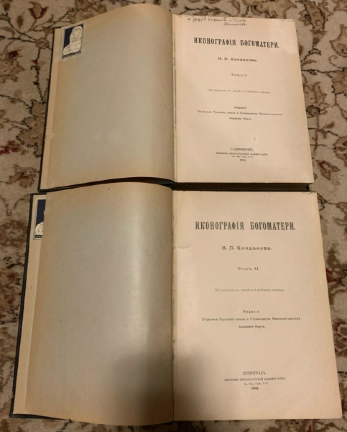 Иконография Богоматери: фундаментальное исследование Н.П. Кондакова в двух томах (СПб., 1914–1915)
