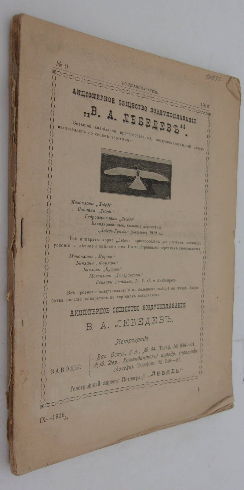 Воздухоплаватель. Научно-популярный журнал. № 9 1916 год.