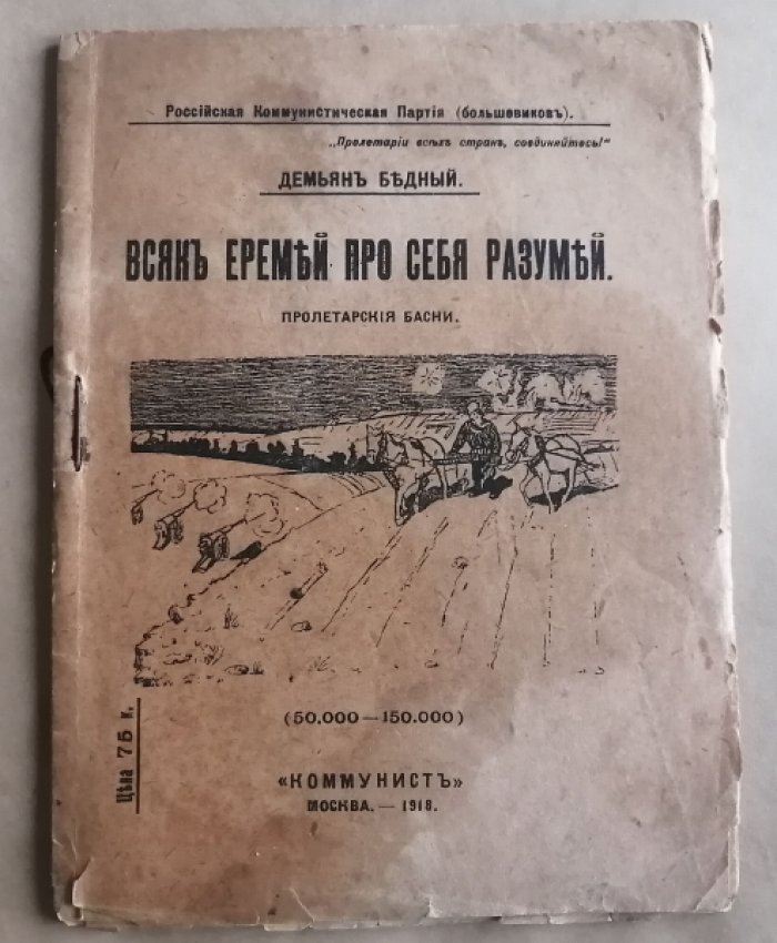 Бедный Демьян. Всяк Еремей про себя разумей. Пролетарские басни.
