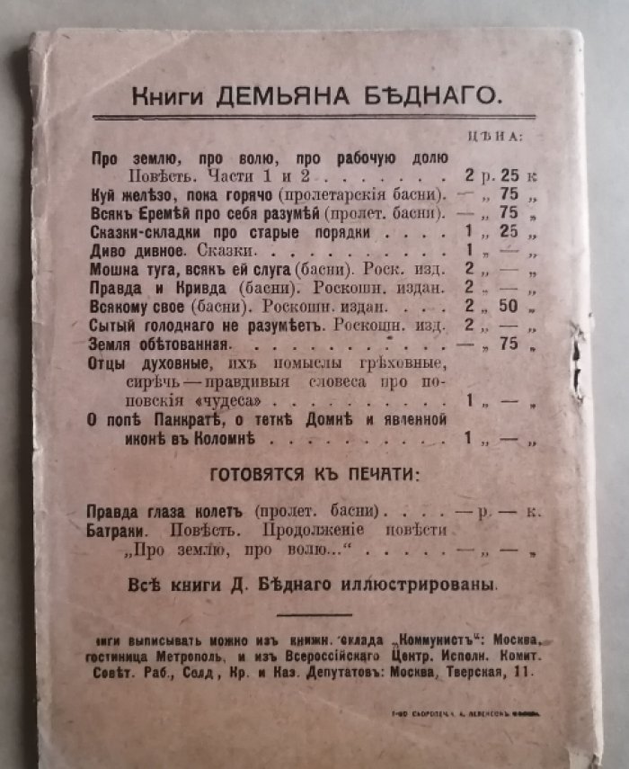Бедный Демьян. Всяк Еремей про себя разумей. Пролетарские басни.
