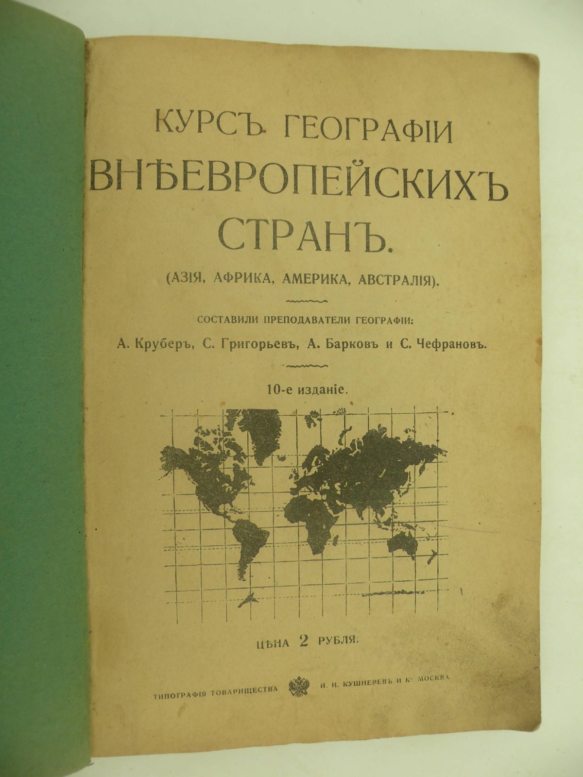 Курс Географии внеевропейских стран. (Азия, Африка, Америка, Австралия).