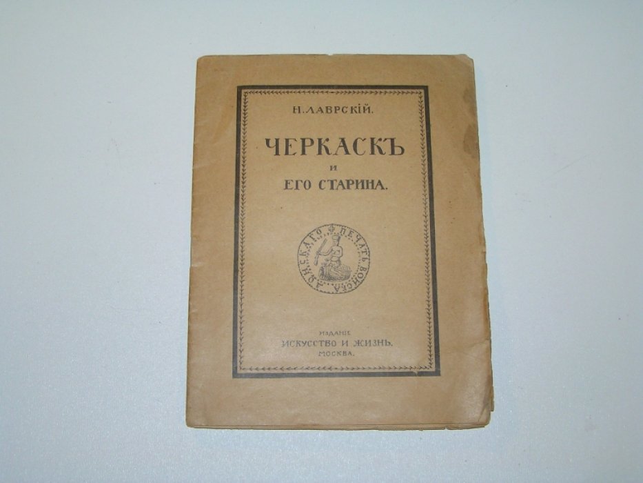 Лаврский Н. Черкаск и его старина.