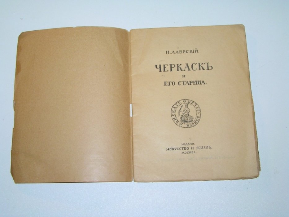 Лаврский Н. Черкаск и его старина.