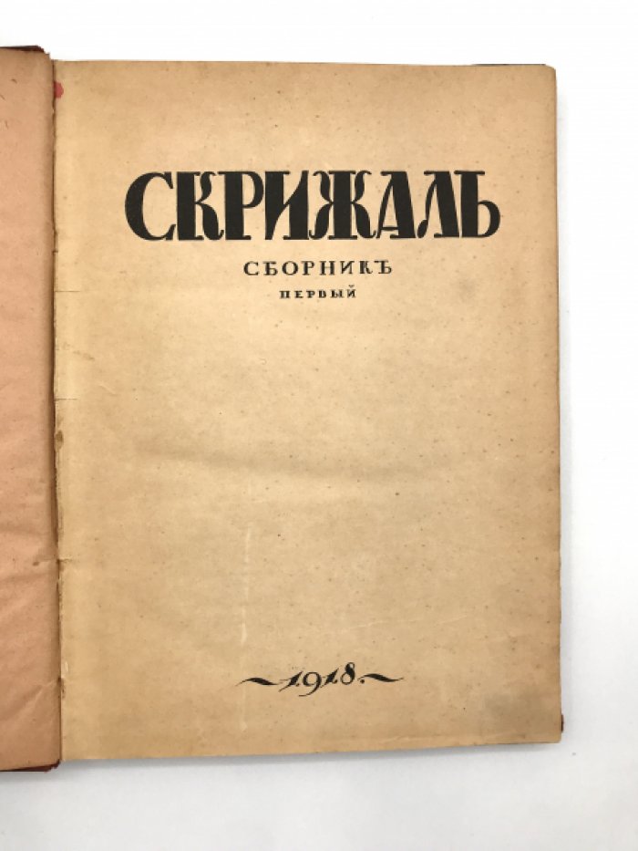 Скрижаль.