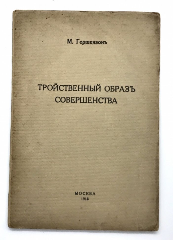 Гершензон М. Тройственный образ совершенства.