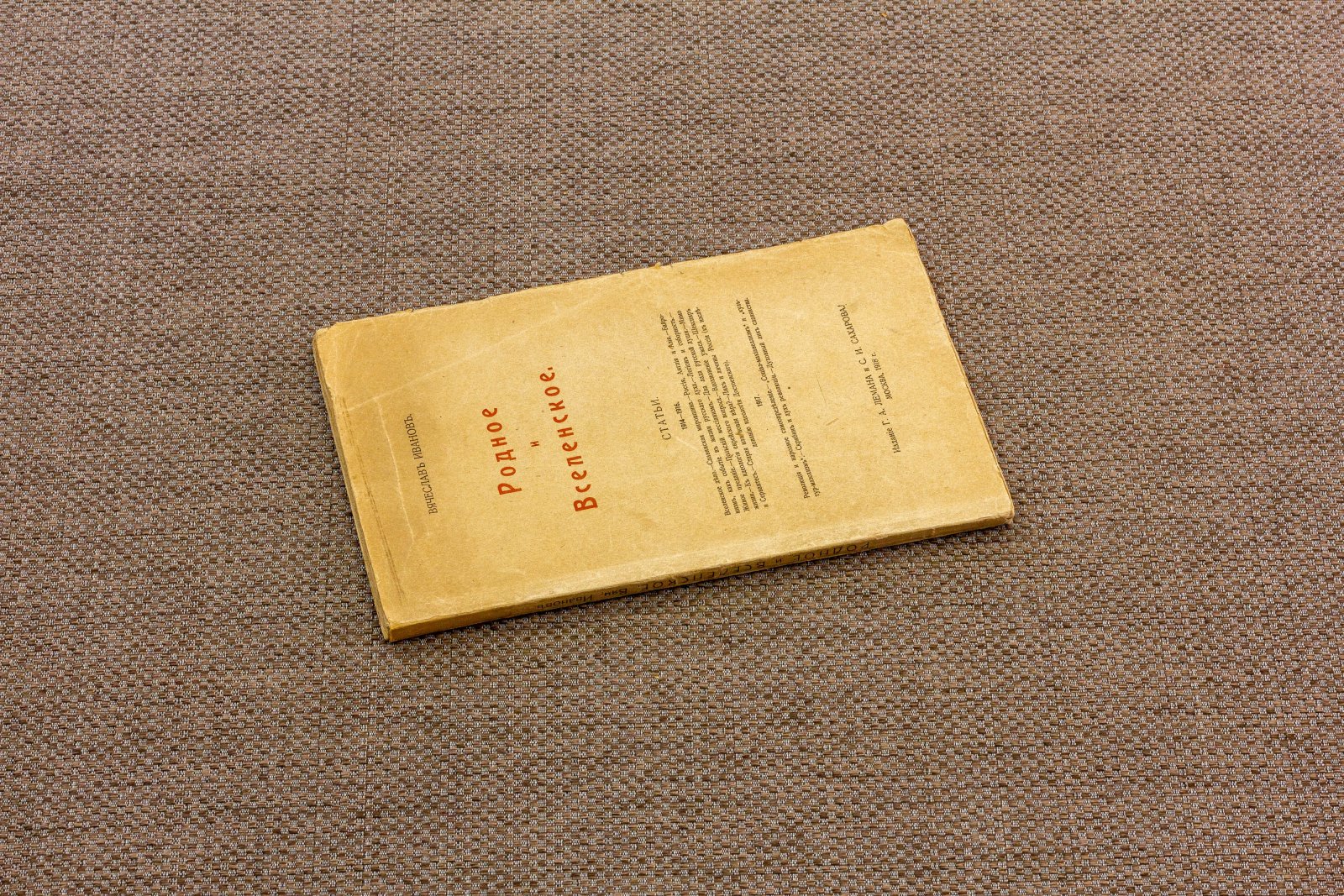 Иванов, В. Родное и Вселенское.
