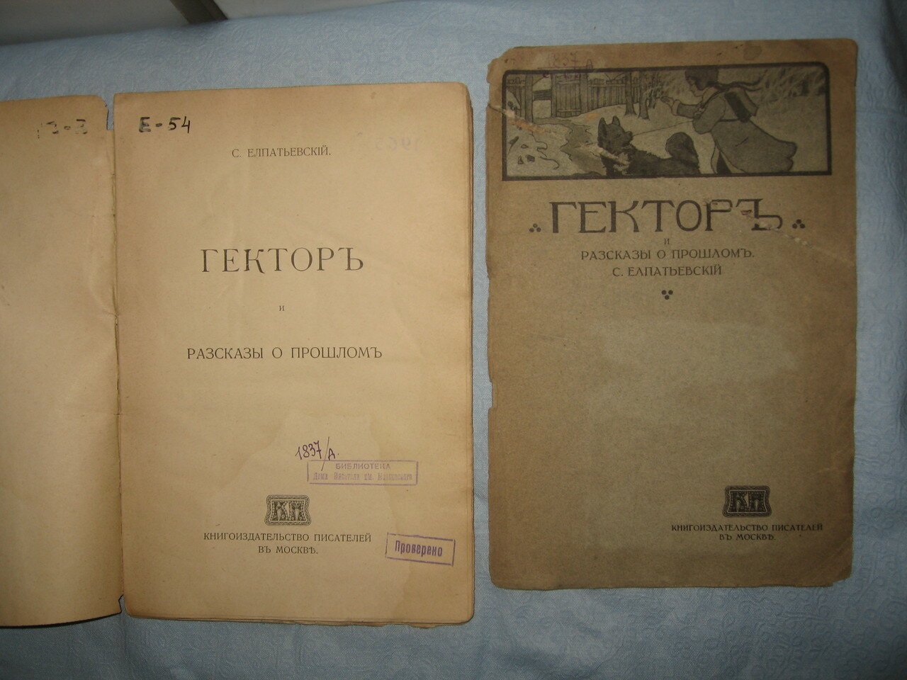 Елпатьевский С. Гектор и рассказы о прошлом.