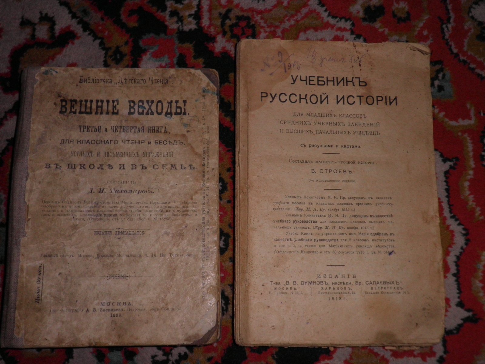 Строев В. Учебник русской истории для младших классов средних учебных заведений и высших начальных училищ.