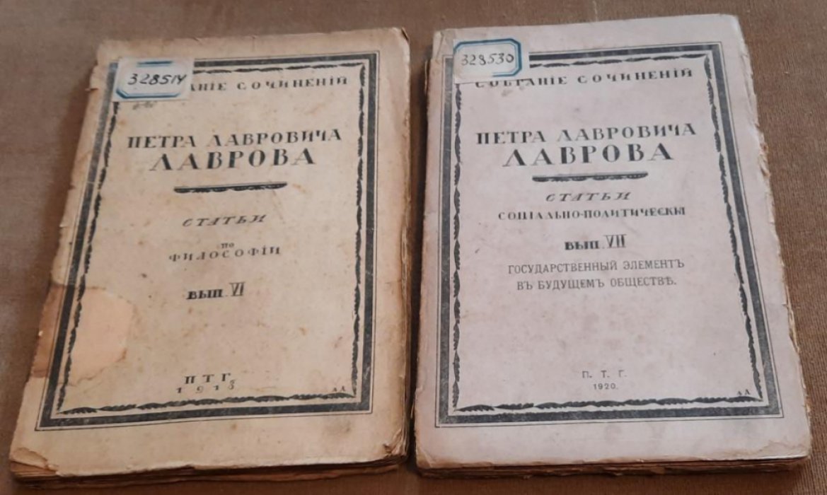 Лавров П.Л. Собрание сочинений Петра Лавровича Лаврова.