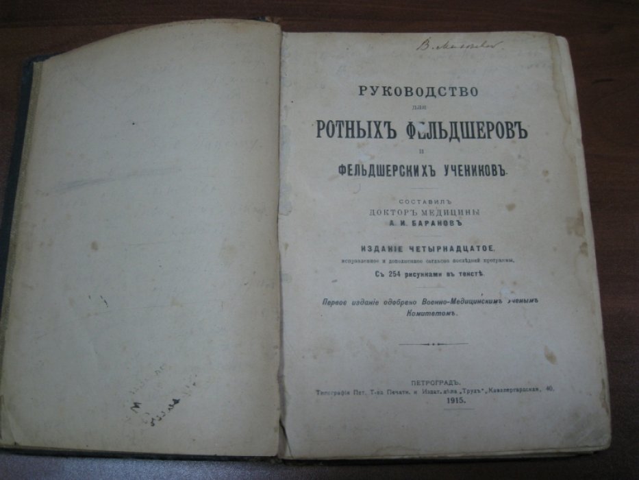 Баранов А.И. Руководство для ротных фельдшеров и фельдшерских учеников.
