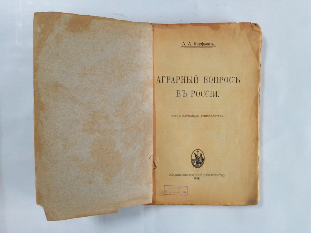 Кауфман, А. А. Аграрный вопрос в России.