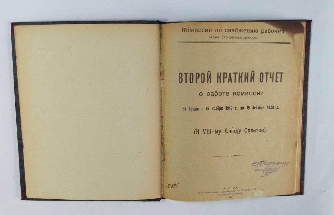Второй краткий отчет о работе комиссии.