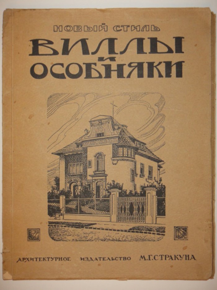 Новый стиль. Сборник архитектурных фасадов, каменных дач, вилл и особняков.