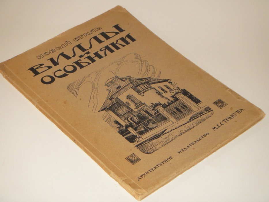 Новый стиль. Сборник архитектурных фасадов, каменных дач, вилл и особняков.