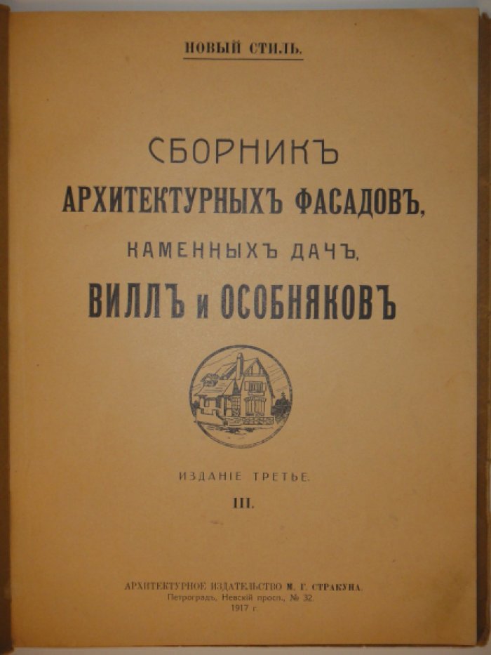 Новый стиль. Сборник архитектурных фасадов, каменных дач, вилл и особняков.