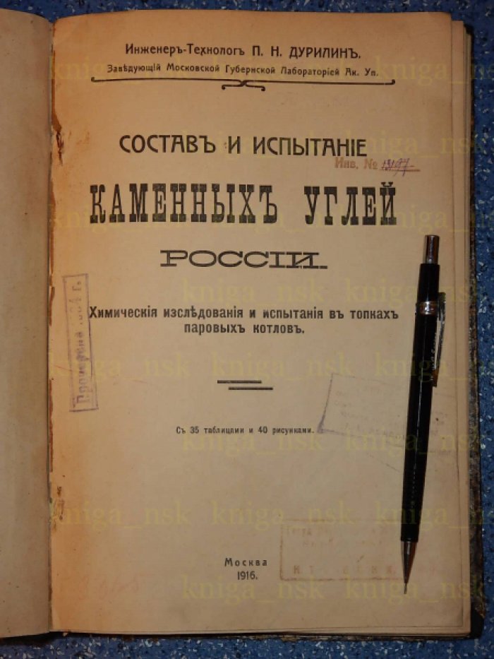Дурилин П.Н. Состав и испытание каменных углей России.