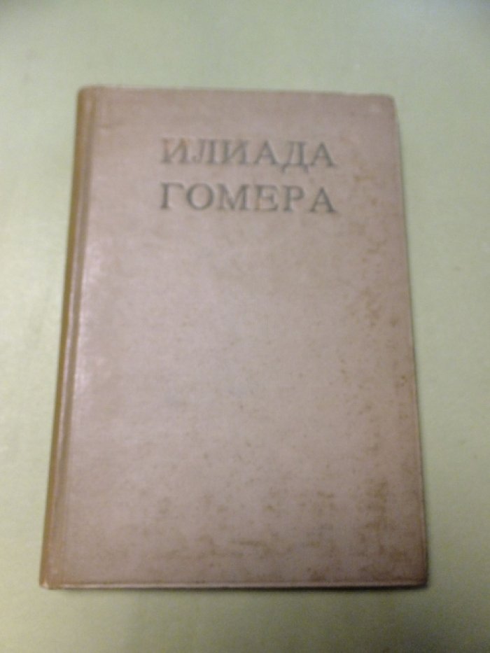 Гомер. Илиада Гомера в переводе Н.М. Минского