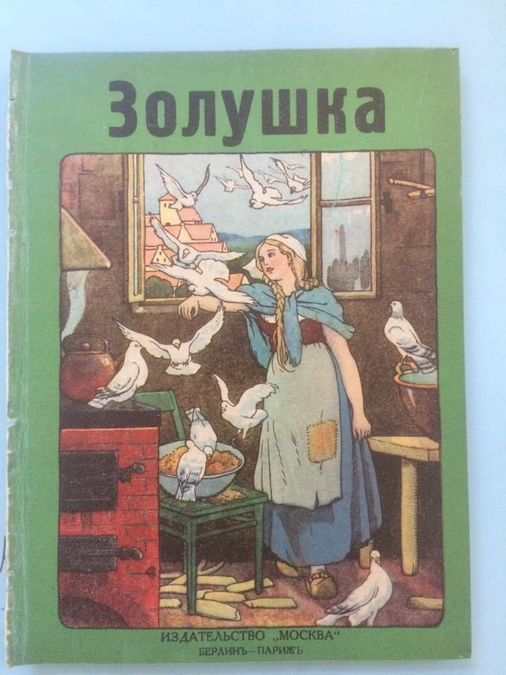 Золушка.