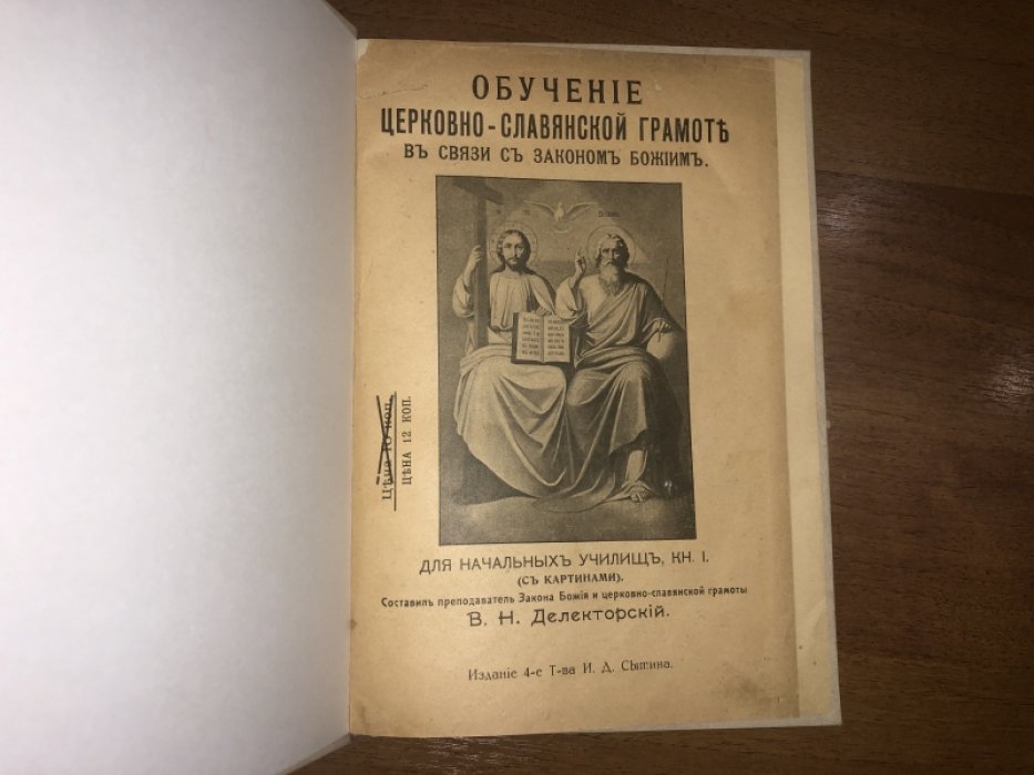 Делекторский В.Н. Обучение церковно-славянской грамоте в связи с законом божием.