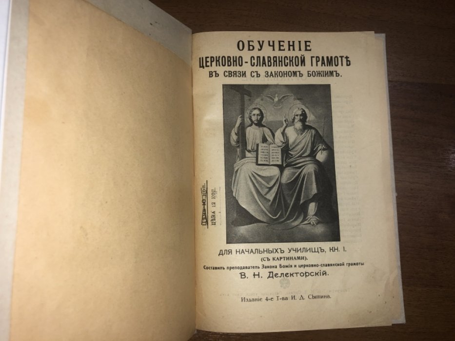 Делекторский В.Н. Обучение церковно-славянской грамоте в связи с законом божием.