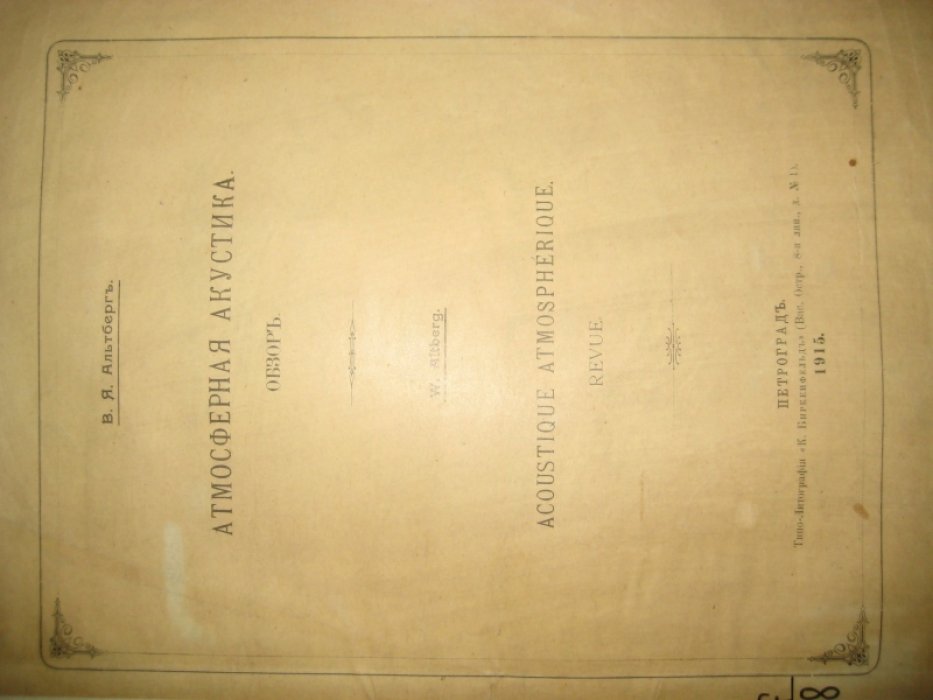 Альтберг В. Я. Атмосферная акустика. Обзор.